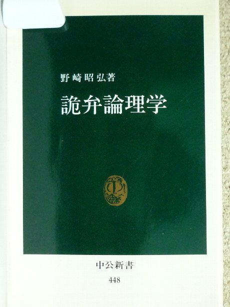 詭弁論理学　野崎昭弘(著)